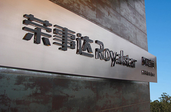 荣事达厨卫是几个品牌