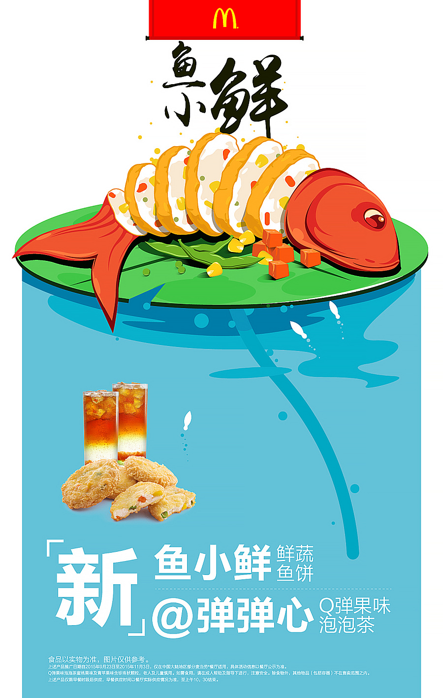 15年-麦当劳鱼小鲜海报|海报|平面|DomoZhao - 原创设计作品 - 站酷 (ZCOOL)