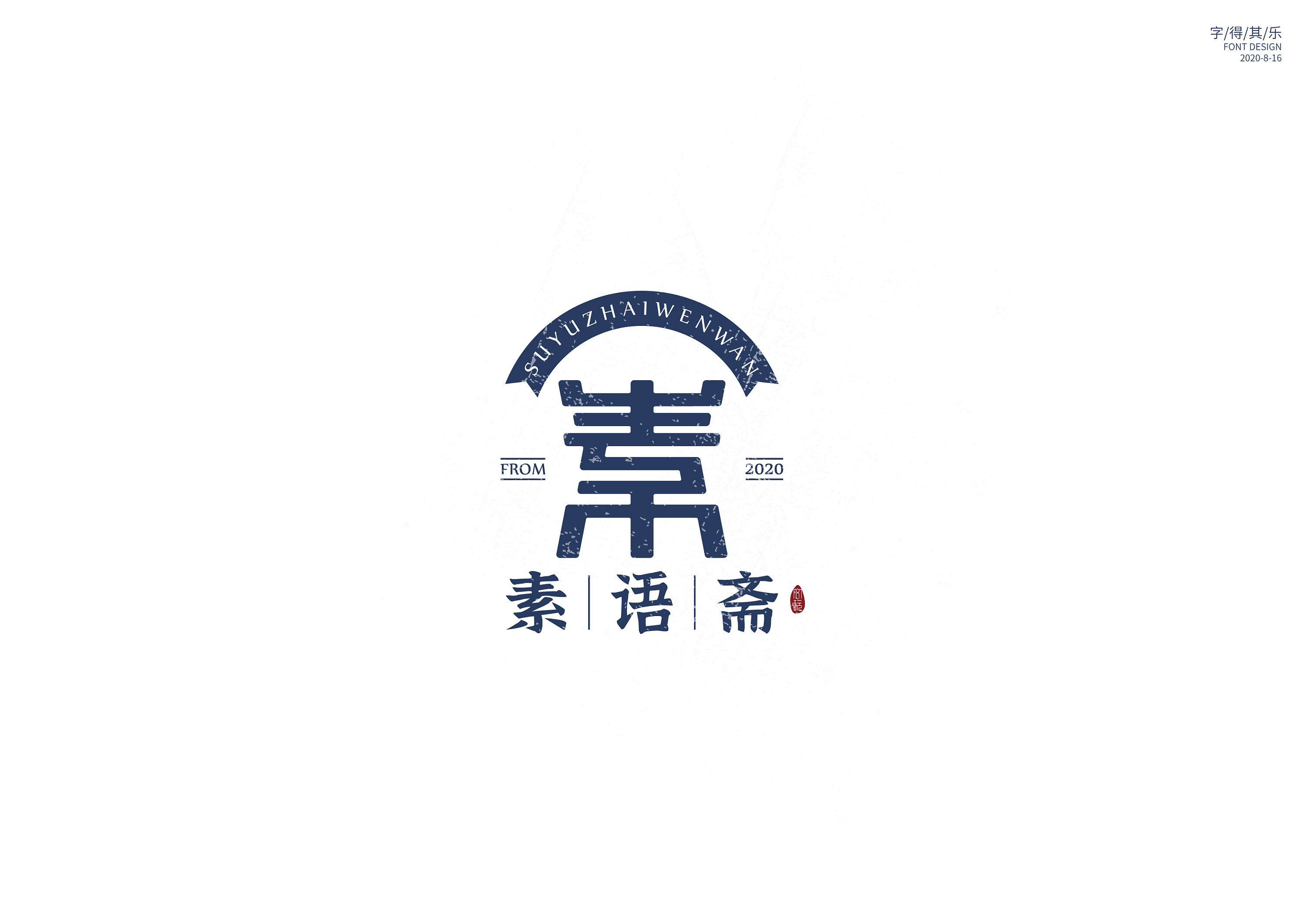 文玩logo设计——素语斋