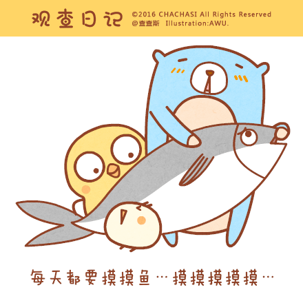 也没啥,就想摸个鱼