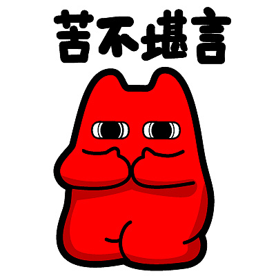 魔鬼猫表情-8.11 - 原创作品 - 站酷(zcool)