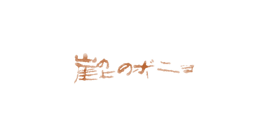 手写宫崎骏作品名称字体设计,一种水彩的感觉