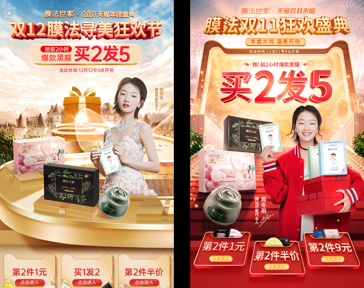 膜法世家双十一双十二合成海报