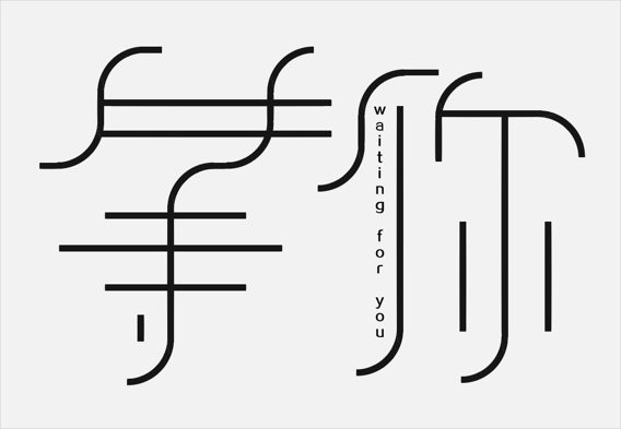 字体设计--等你|字体\/字形|平面|邯郸明朗设计 - 原创设计作品 - 站酷 (ZCOOL)
