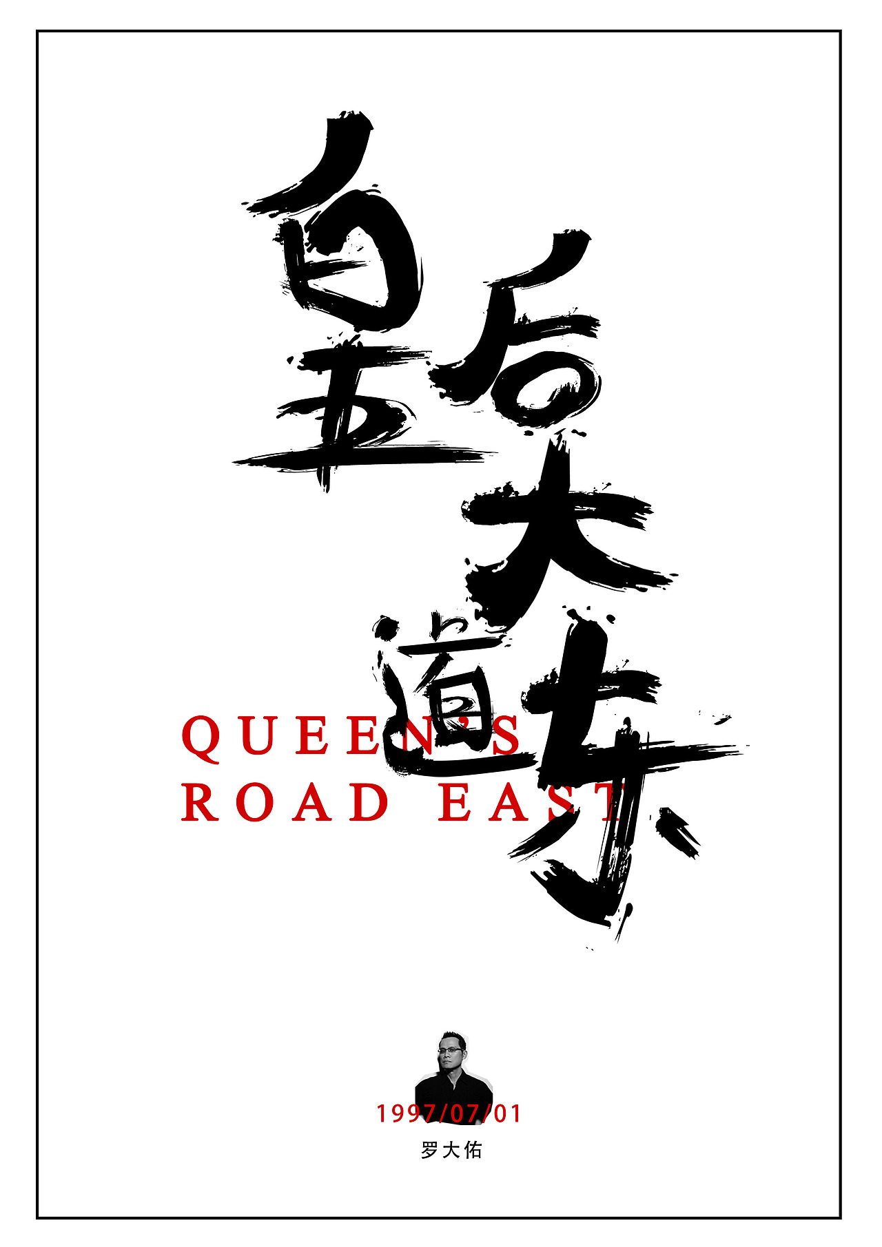 《皇后大道东》罗大佑