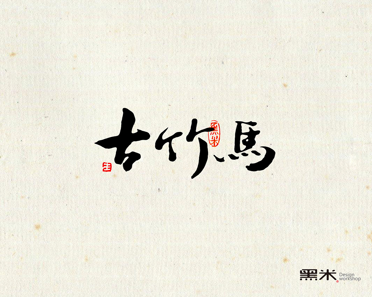 字体设计 中国传统文化 词牌名之二  ----古竹马
