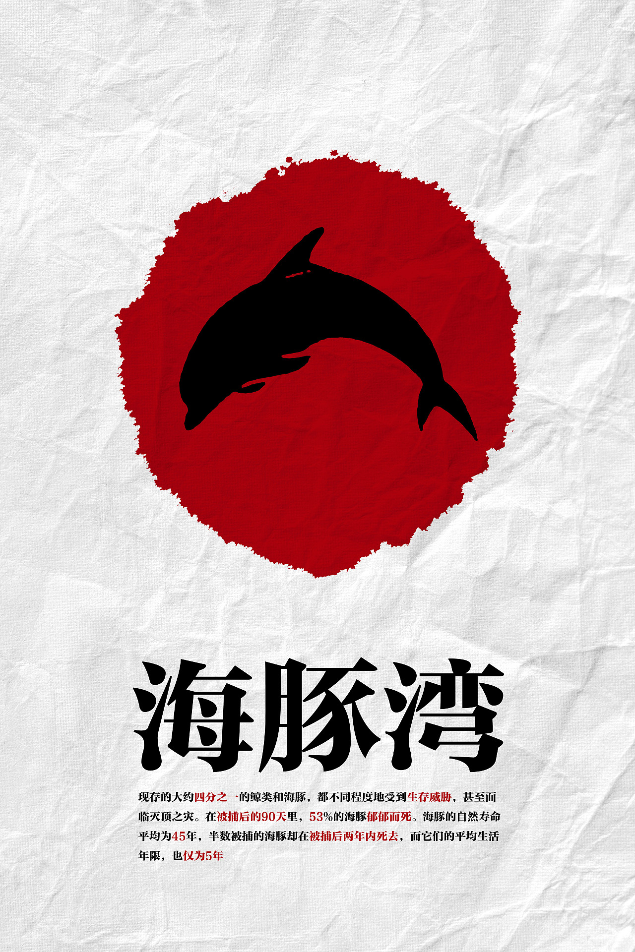海豚公益海报设计