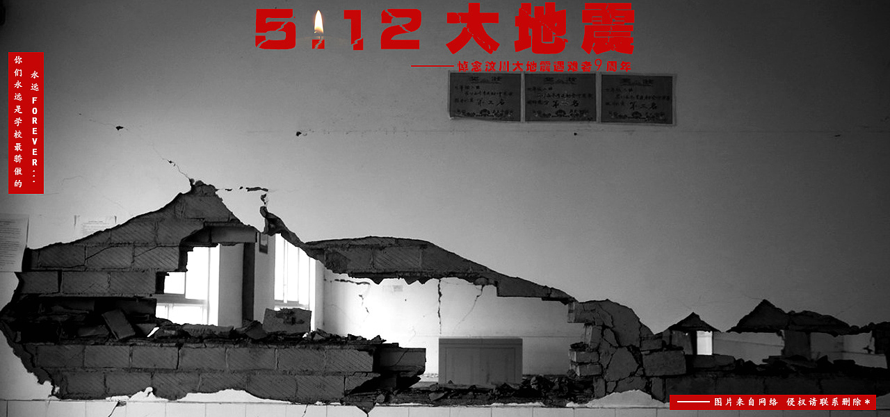 悼念汶川大地震9周年