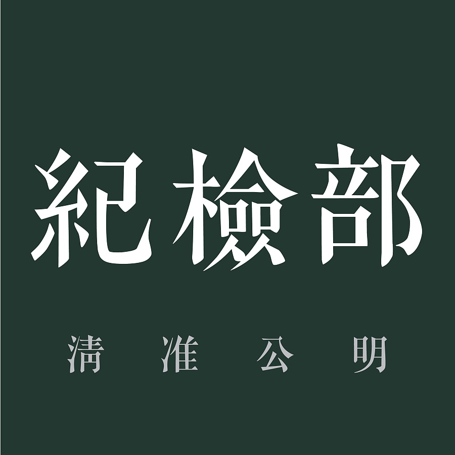 上海南洋模范中学纪检部logo系列
