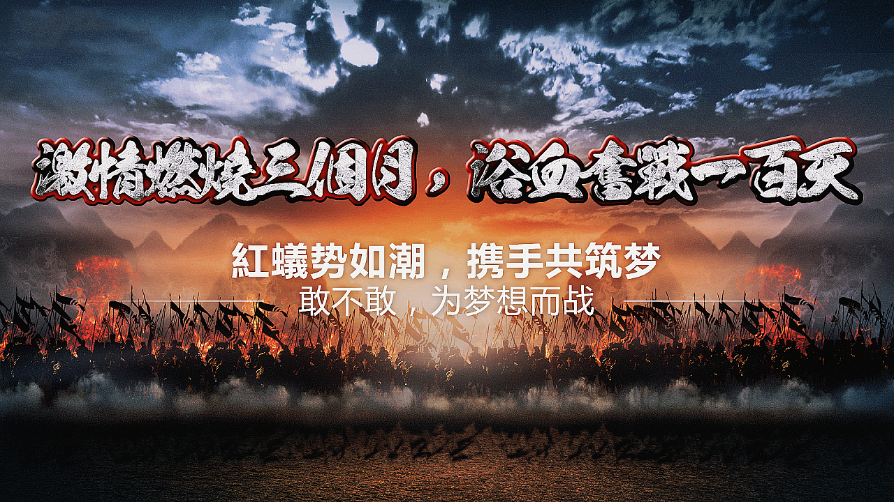 冲刺一百天,为梦想而战