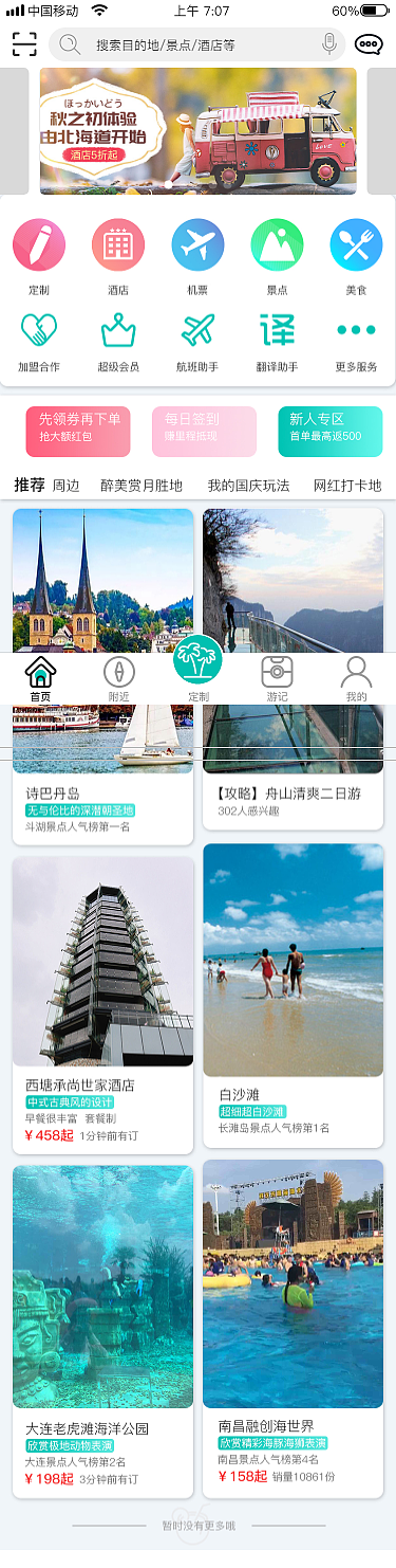 旅游类app首页
