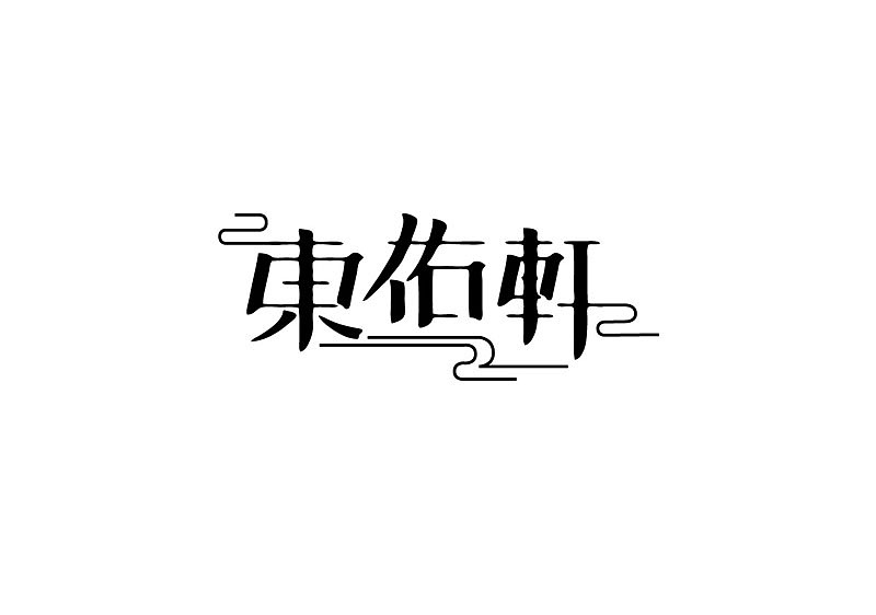 【步骤】logo字体设计全过程