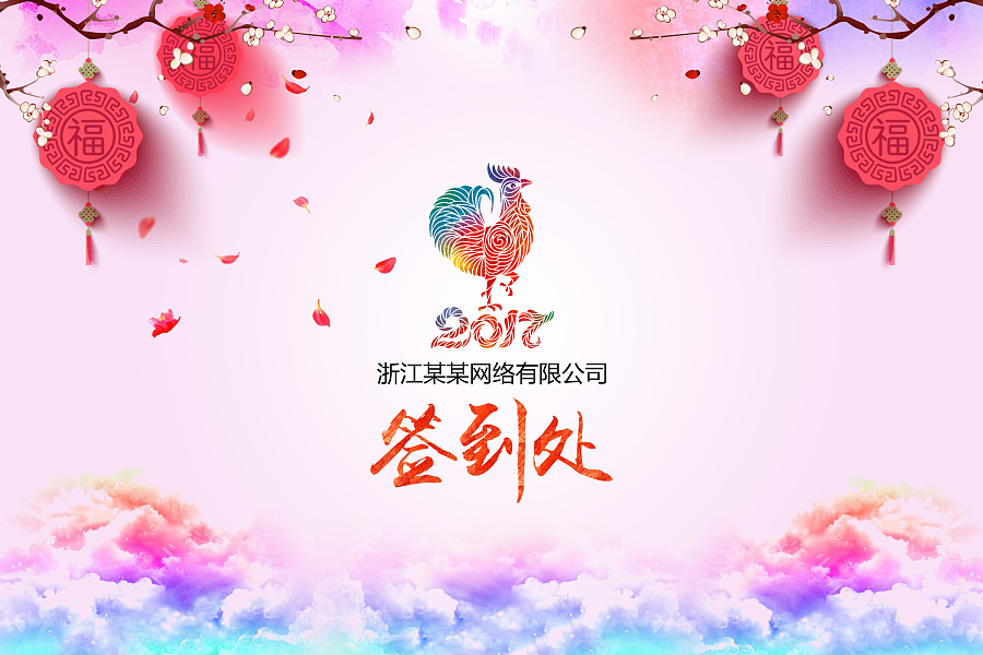 年会签到处|海报|平面|花花世界1122 - 原创设计