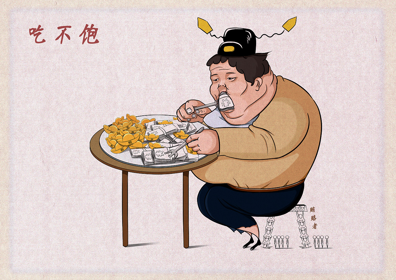 这是一幅讽刺漫画,图中一个人在不停的吃,即使肚子撑