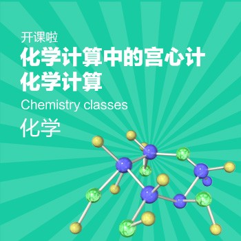 开课啦 化学计算中的宫心计-化学计算开课啦!~|企业官网|网页|kaikela - 原创设计作品 - 站酷 (ZCOOL)