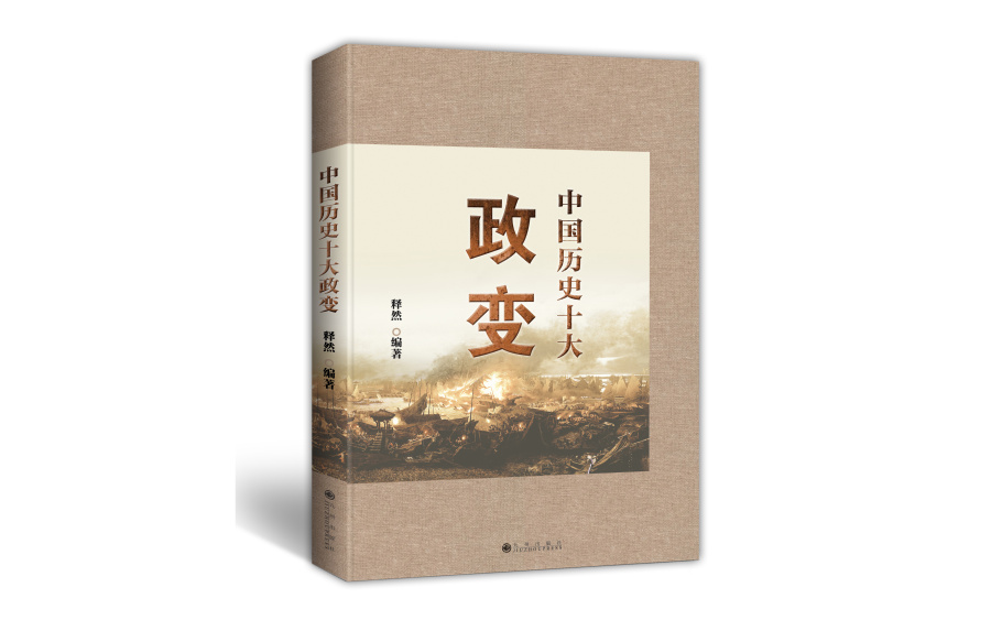 《中国历史十大政变》|书装\/画册|平面|二十三呐