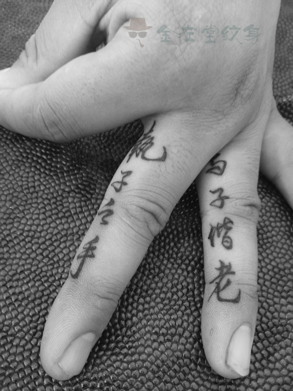 执子携手与子偕老纹身手指纹身艺术字体金左堂纹身