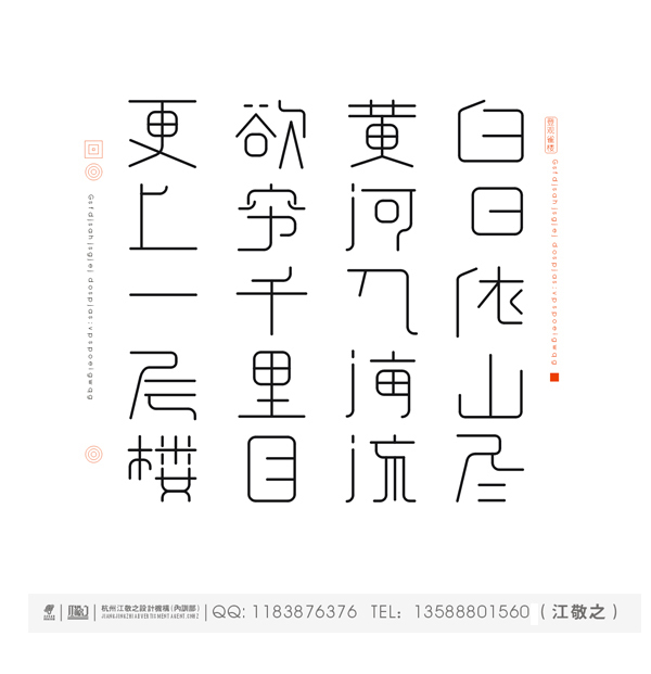 江敬之字体设计唐诗一首