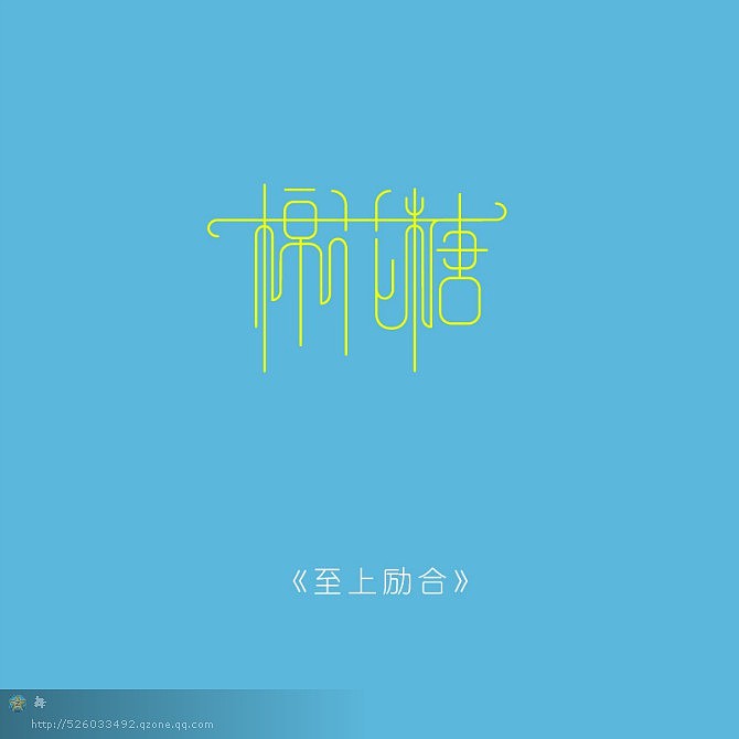 棉花糖|平面|字体/字形|西木王朝2012 - 原创作品