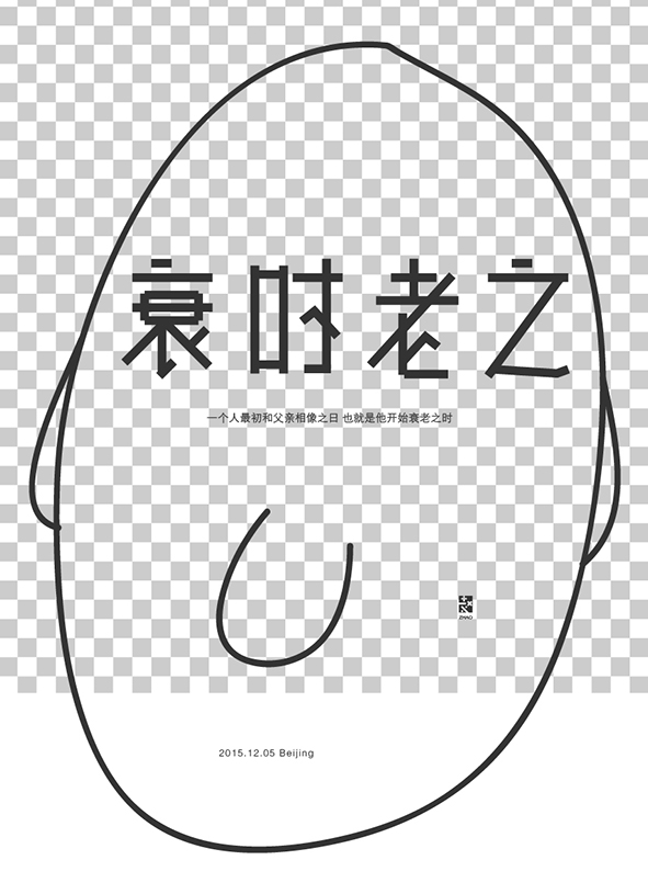 字体设计《习文汇总》2015年部分练字asp.net设计页面图片