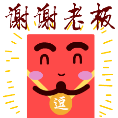 《爱逗红包篇》红包童子篇微信表情第三期