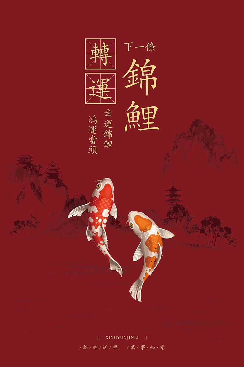 中国风锦鲤好运水墨装饰