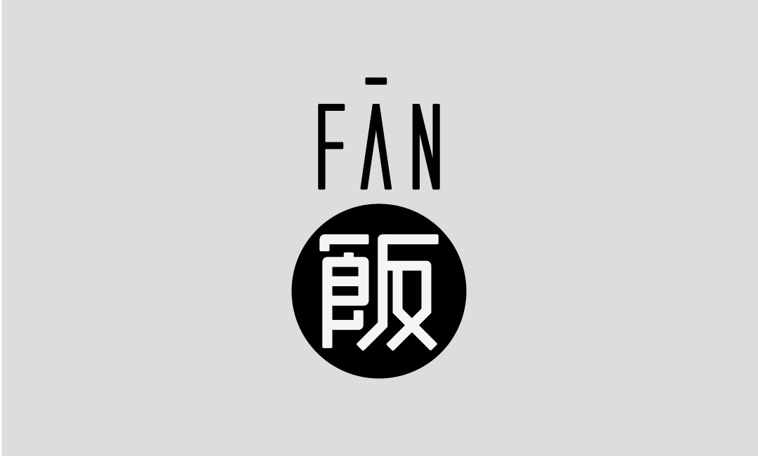 【市野品策】fan饭 logo设计 品牌标志设计