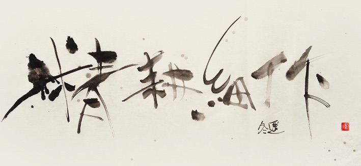 刘冬遥字画一体新艺术(四字成语)|书法|纯艺术|