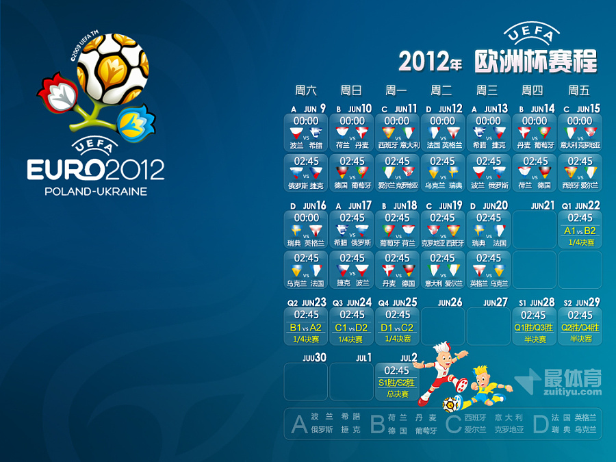 最体育2012欧洲杯赛程桌壁纸蓝色版|海报|平面
