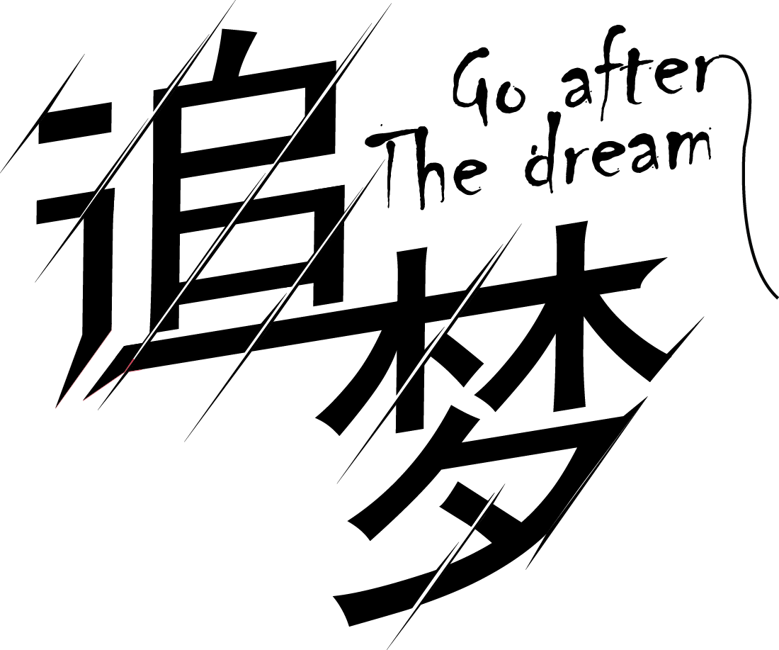 追逐自己的梦想