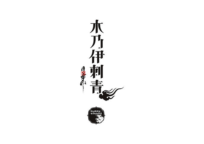 国内顶尖刺青大师周晓东先生的木乃伊纹身工作室logo,周边设计.