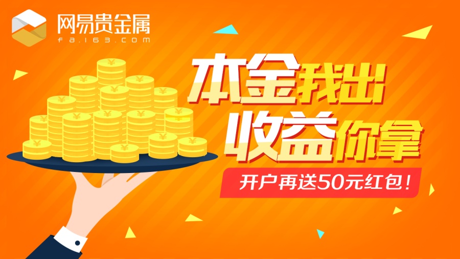 网易贵金属外推图|Banner\/广告图|网页|tianying