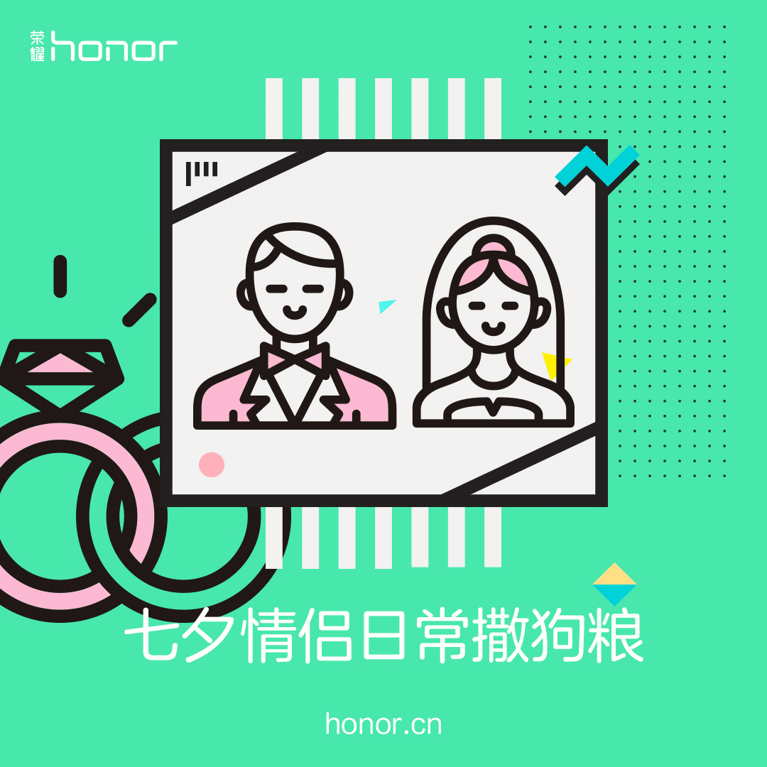 2017荣耀七夕热点怼情侣gif