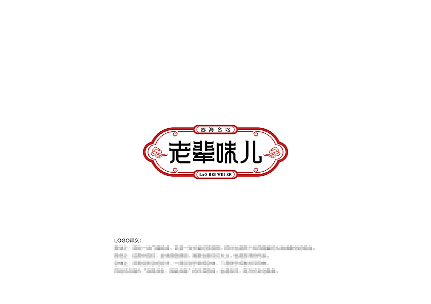老辈味儿(餐饮/小吃)logo提案