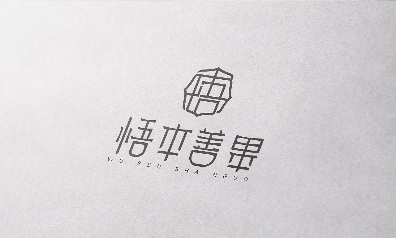 悟本善果|平面|logo|卫博阳 - 原创作品 - 站酷 (zcool)