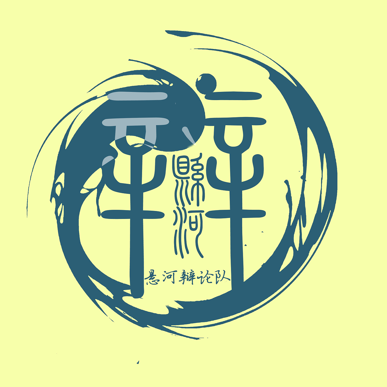 文传系悬河辩论队logo(采纳)
