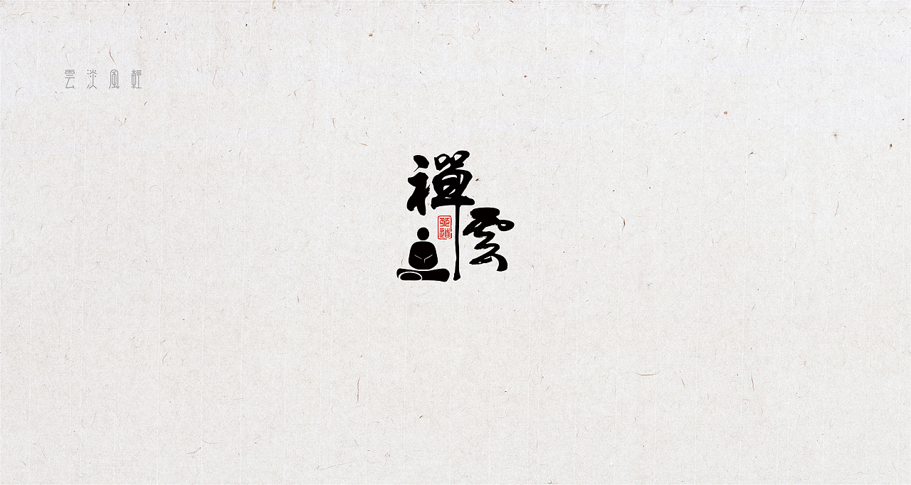 云淡风轻【禅云logo方案】