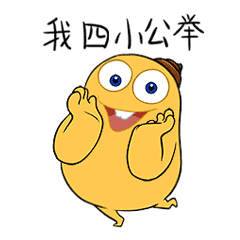 查看《阿逗表情包》原图,原图尺寸:240x240