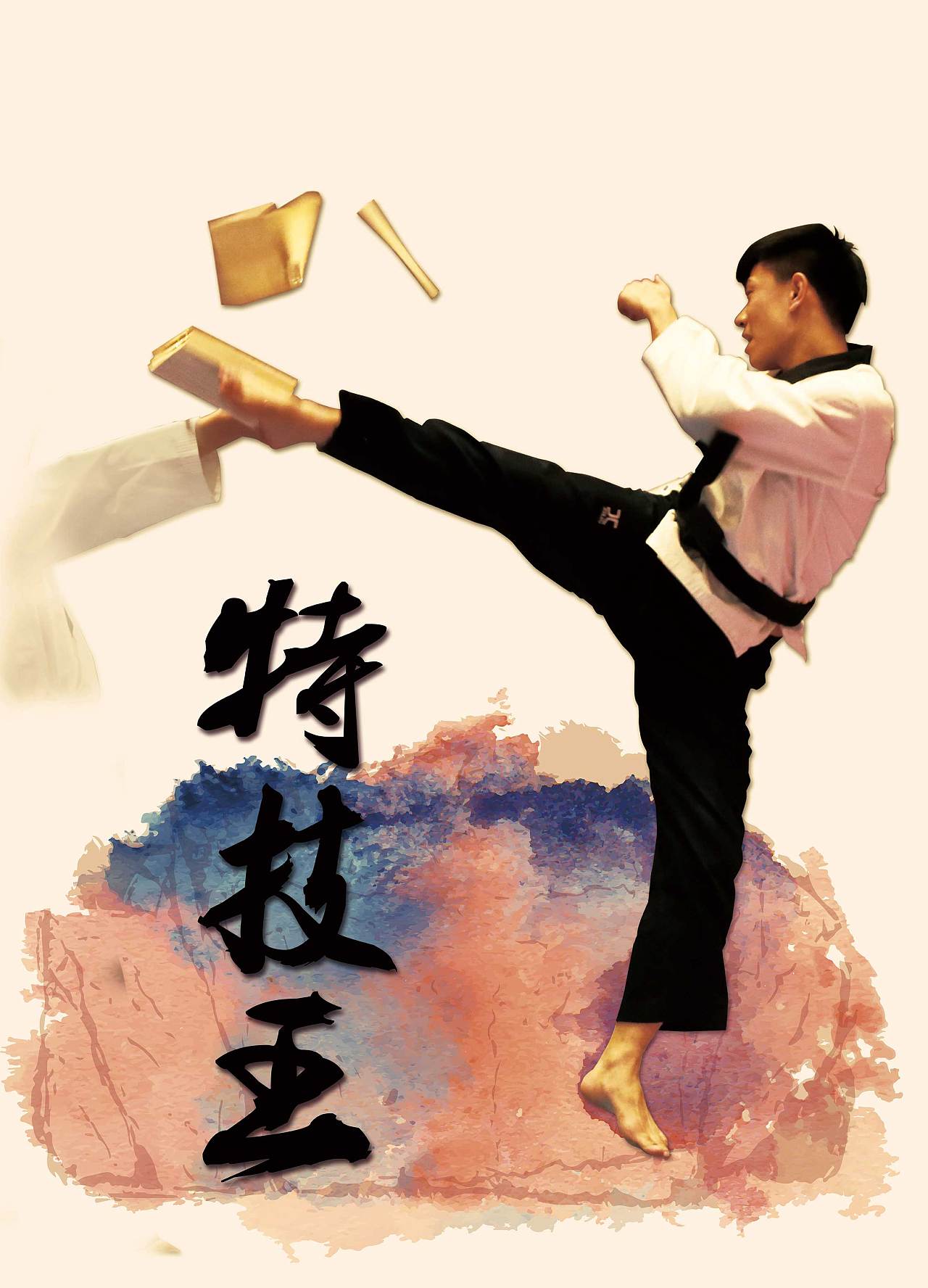 了不起的孩子：8岁习武少林，现在是跆拳道教练_搜狐教育_搜狐网