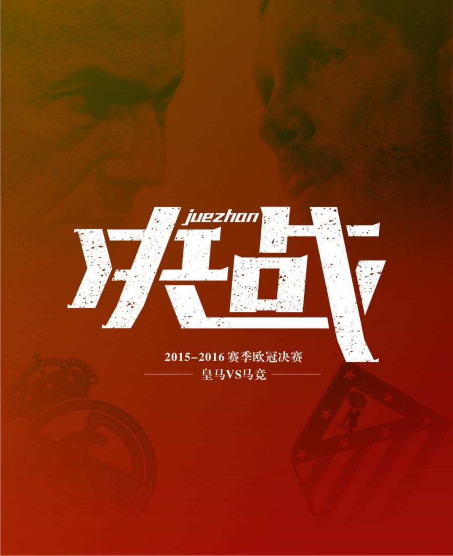 欧冠决赛海报|字体\/字形|平面|熙夏 - 原创设计作