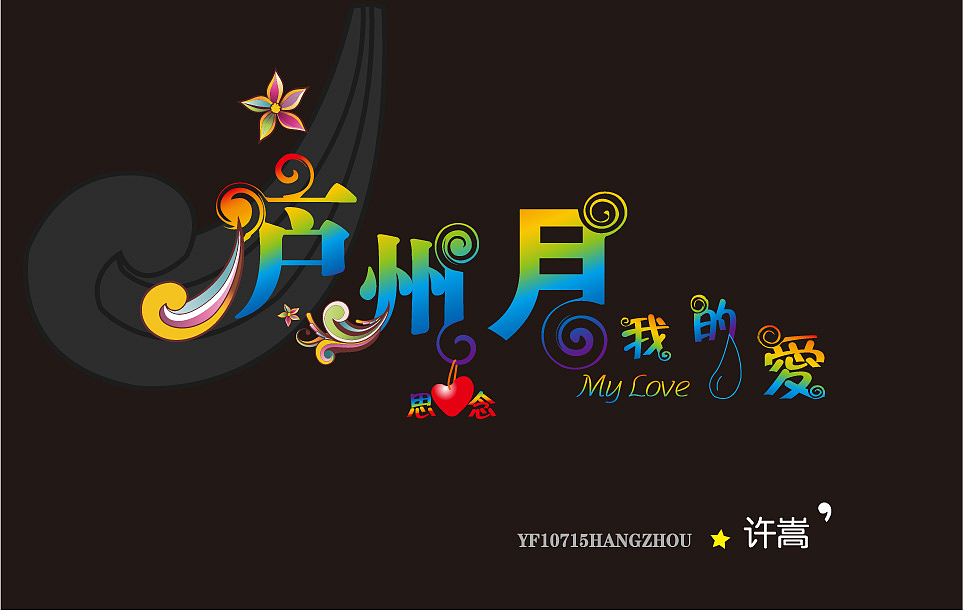 庐州月(许嵩)|平面|字体\/字形|小乐_Lisa - 原创作
