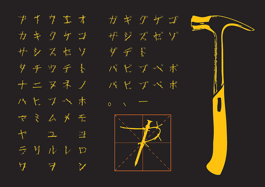 日文片假名字体设计 钉子体&橡皮体(原创)|字