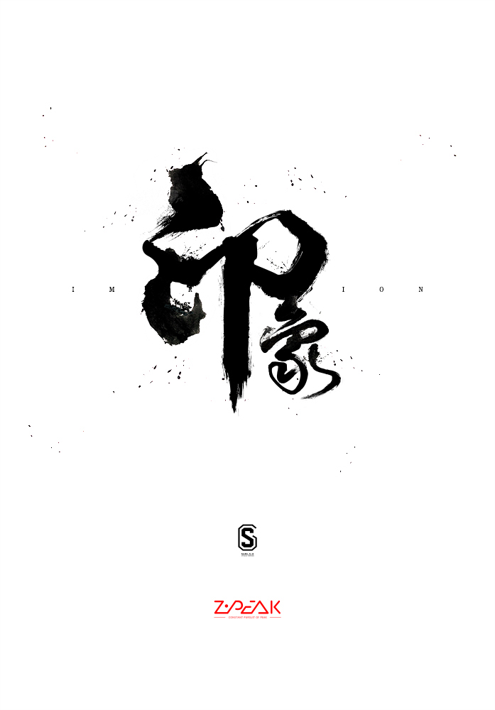 字体/书法印象《壹》|字形/字体|平面|zpeak工装装修设计注意什么图片