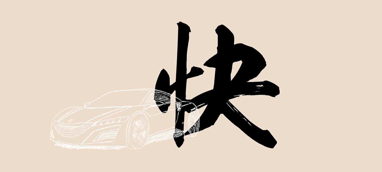 唯快不破表情_唯快不破表情分享展示