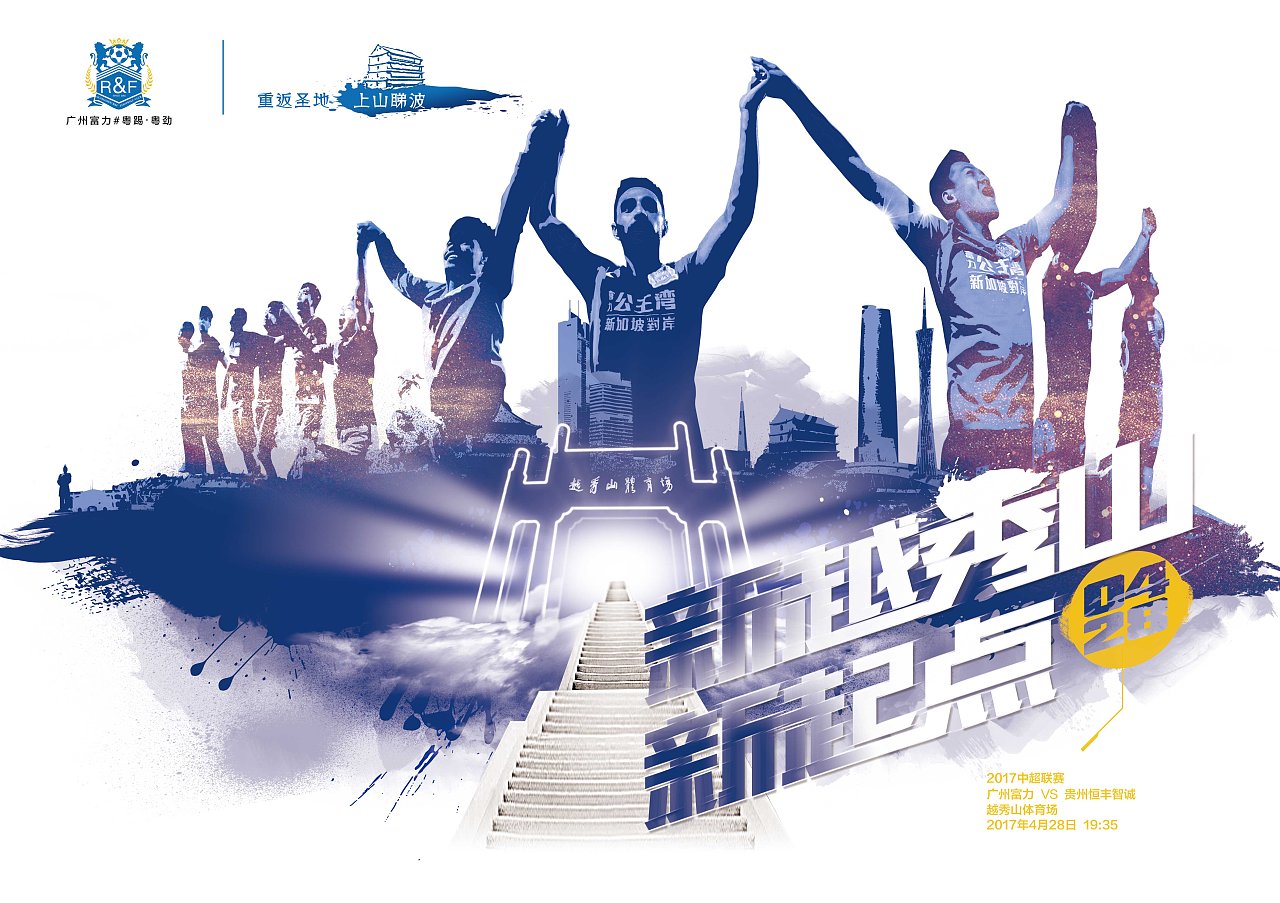 2017中超联赛广州富力足球俱乐部 官方海报|平