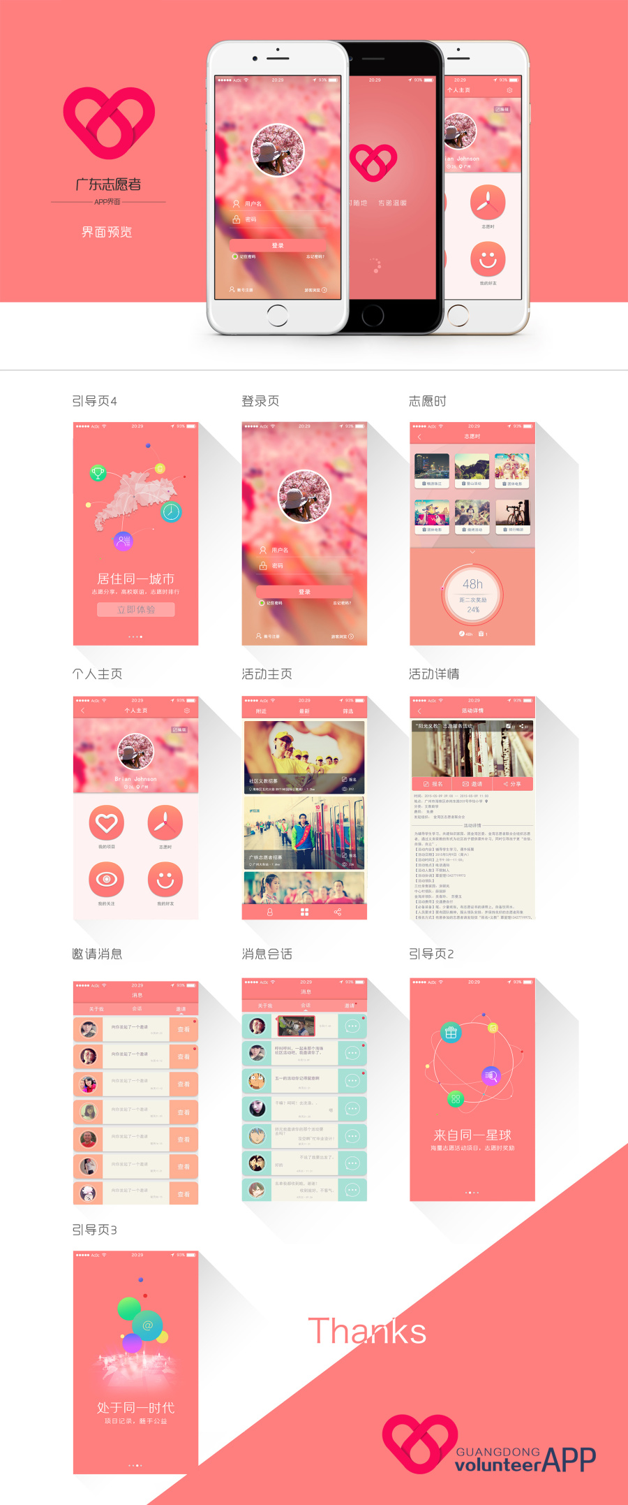 广东志愿者APP|移动设备\/APP界面|GUI|时光路