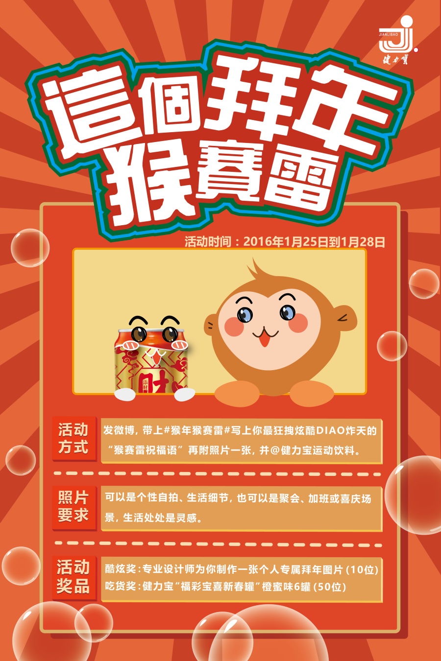 健力宝猴年猴赛雷派年UGC|海报|平面|150644