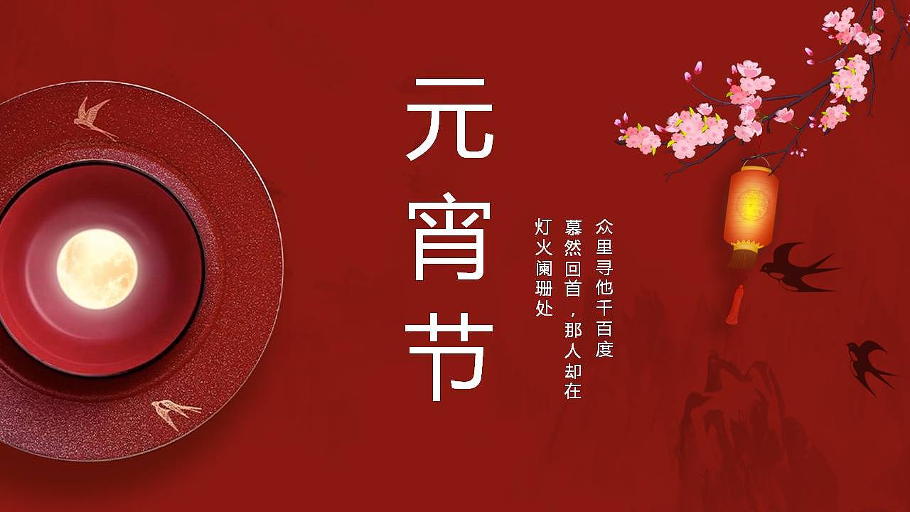 深红色中国风系列传统节日元宵节风俗文化介绍ppt模板
