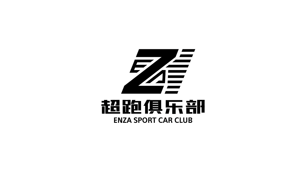 enza超跑俱乐部-logo设计|平面|标志|不到一点不睡觉