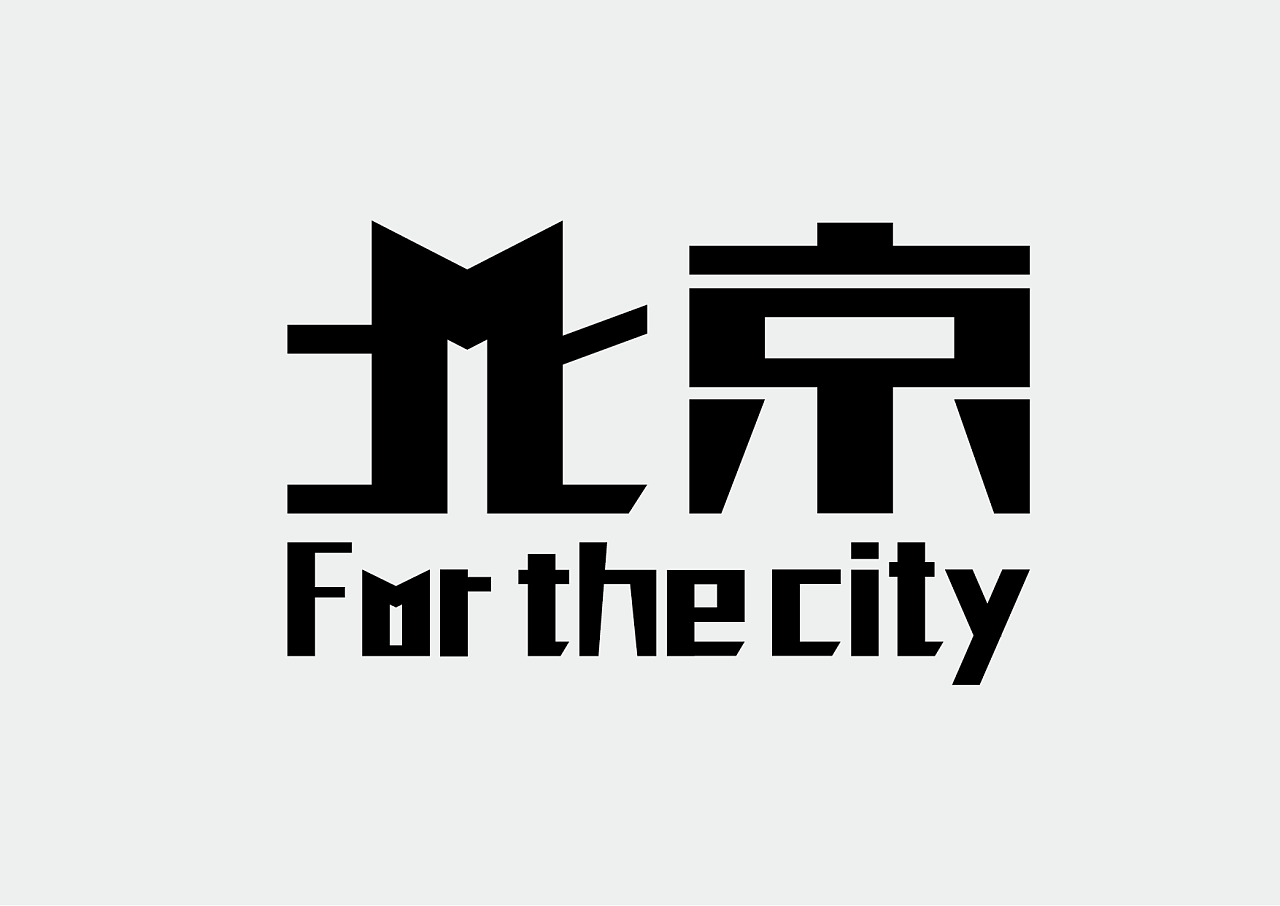 北京字体变形